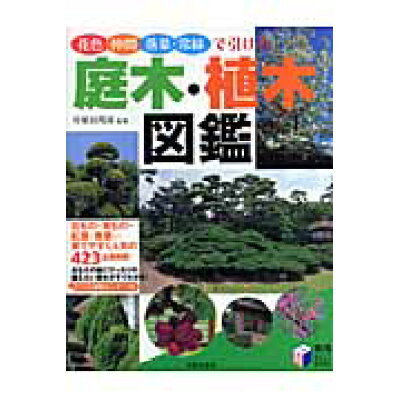 楽天市場 日本文芸社 庭木 植木図鑑 花色 仲間 落葉 常緑で引ける 日本文芸社 川原田邦彦 製品詳細 価格比較 商品価格ナビ 楽天市場 日本文芸社 庭木 植木図鑑 花色 仲間 落葉 常緑で引ける 日本文芸社 川原田邦彦 製品詳細 価格比較 商品価格ナビ